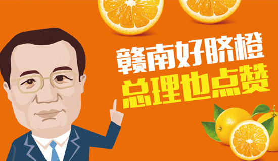 尋烏縣總理橙：贛南好臍橙，總理也點(diǎn)贊