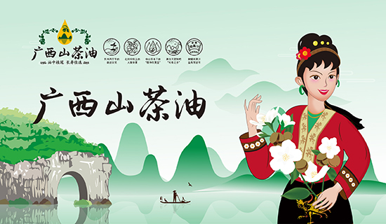 廣西山茶油：繪就廣西鄉(xiāng)村振興圖景，志起未來(lái)助力特色產(chǎn)業(yè)振興