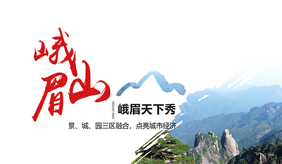峨眉山——峨眉天下秀：景、城、園三區(qū)融合，點(diǎn)亮城市經(jīng)濟(jì)